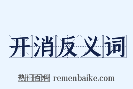 开消反义词是什么意思的图片